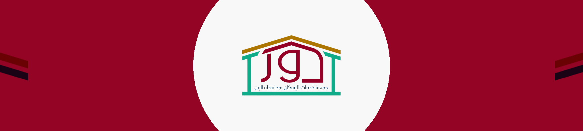جمعية خدمات الإسكان بمحافظة الرين